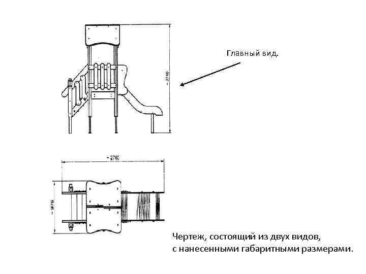 Главный вид. Чертеж, состоящий из двух видов, с нанесенными габаритными размерами. 