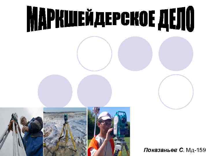 Показаньев С. Мд-159 