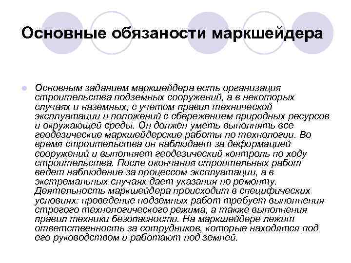 Основные обязаности маркшейдера l Основным заданием маркшейдера есть организация строительства подземных сооружений, а в