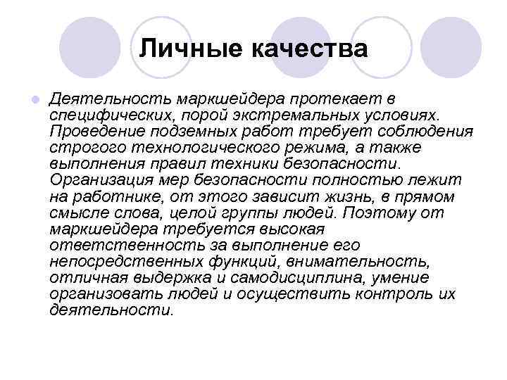Личные качества l Деятельность маркшейдера протекает в специфических, порой экстремальных условиях. Проведение подземных работ