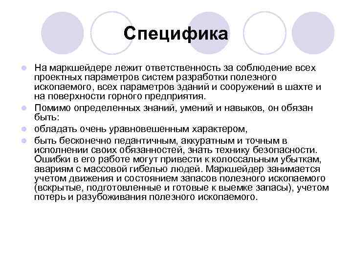 Специфика На маркшейдере лежит ответственность за соблюдение всех проектных параметров систем разработки полезного ископаемого,