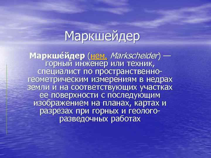 Маркшейдер Маркше йдер (нем. Markscheider) — горный инженер или техник, специалист по пространственногеометрическим измерениям
