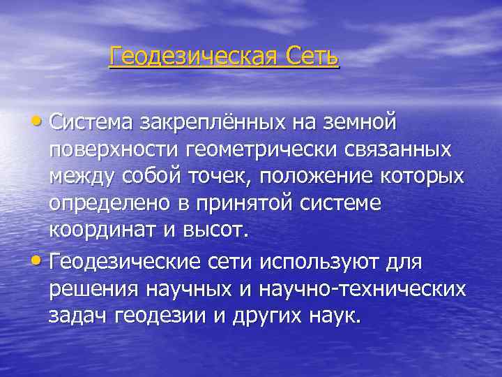  Геодезическая Сеть • Система закреплённых на земной поверхности геометрически связанных между собой точек,