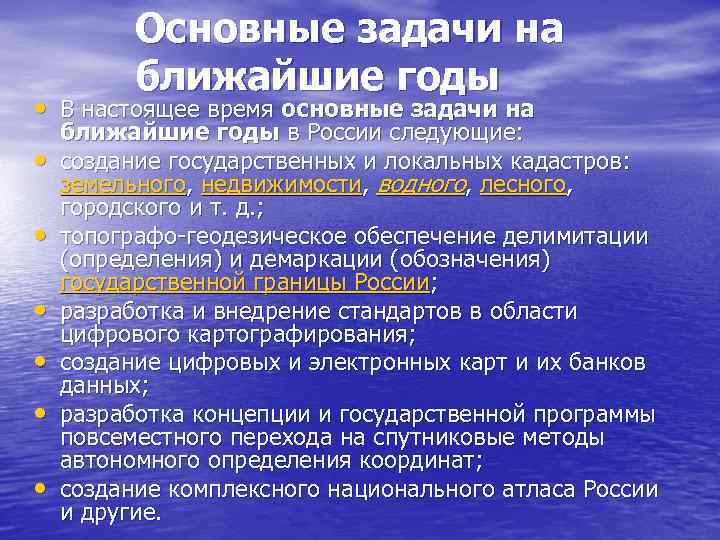 Основные задачи на ближайшие годы • В настоящее время основные задачи на • •