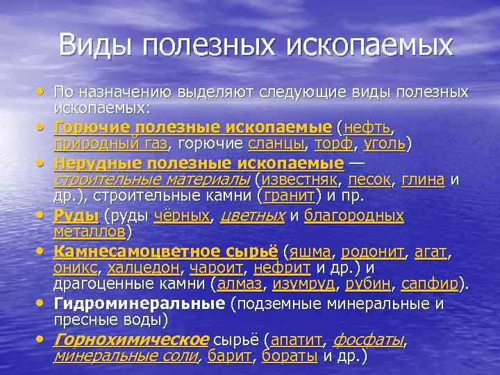  Виды полезных ископаемых • По назначению выделяют следующие виды полезных • • •