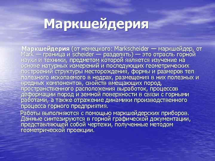 Маркшейдерия (от немецкого: Markscheider — маркшейдер, от Mark — граница и scheider — разделять)