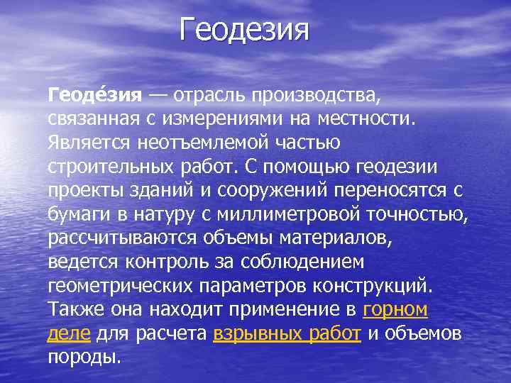  Геодезия Геоде зия — отрасль производства, связанная с измерениями на местности. Является неотъемлемой