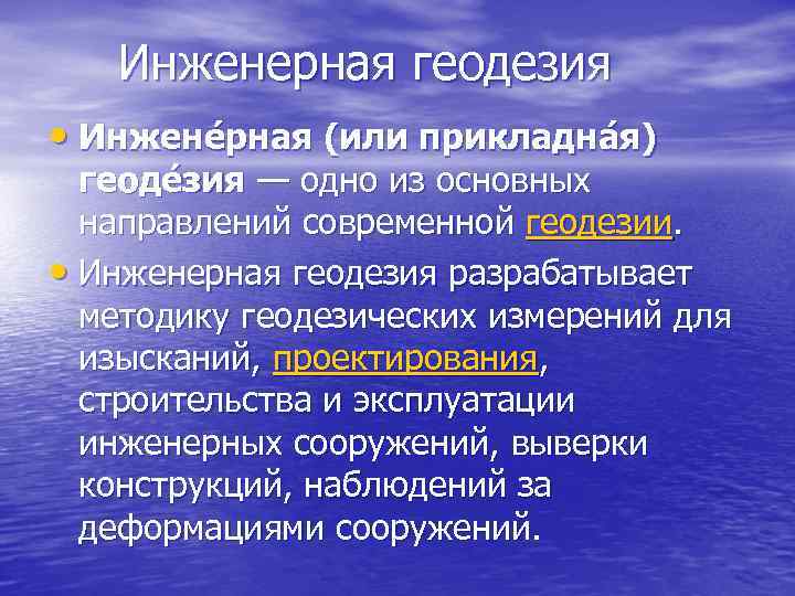  Инженерная геодезия • Инжене рная (или прикладна я) геоде зия — одно из