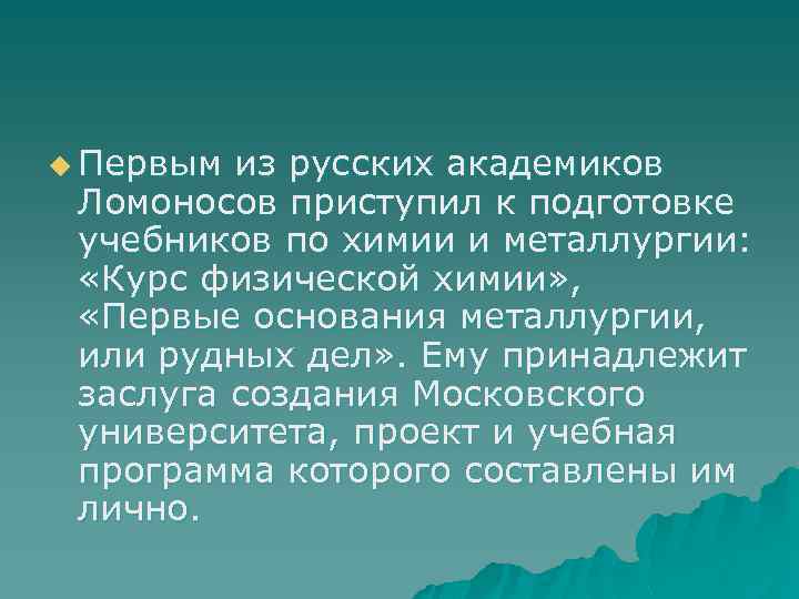 u Первым из русских академиков Ломоносов приступил к подготовке учебников по химии и металлургии: