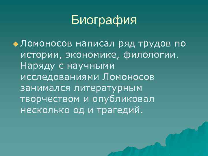 Биография u Ломоносов написал ряд трудов по истории, экономике, филологии. Наряду с научными исследованиями