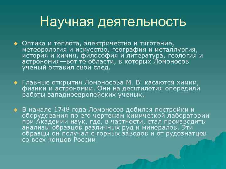 Научная деятельность u Оптика и теплота, электричество и тяготение, метеорология и искусство, география и