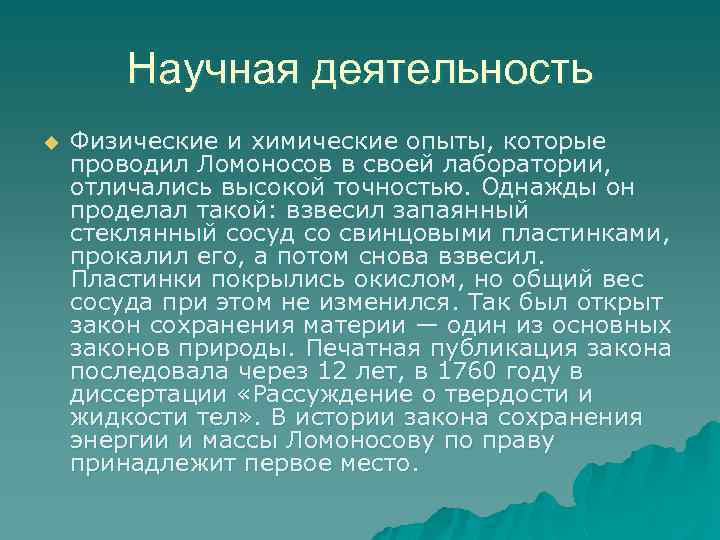 Научная деятельность u Физические и химические опыты, которые проводил Ломоносов в своей лаборатории, отличались