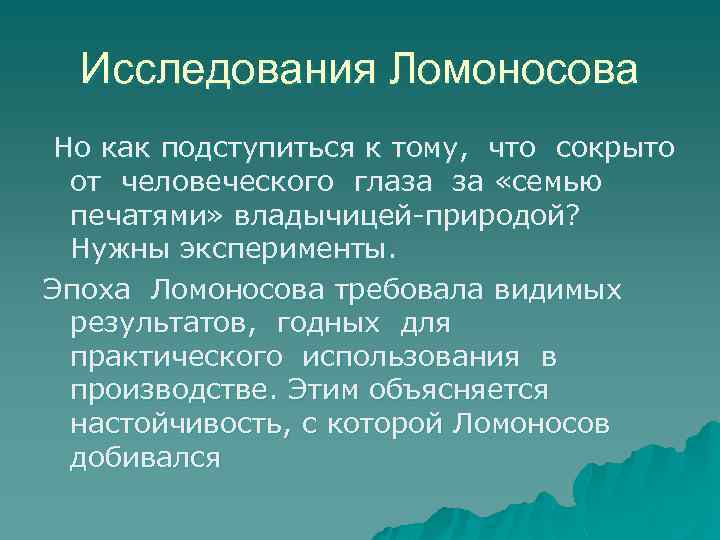 Исследования Ломоносова Но как подступиться к тому, что сокрыто от человеческого глаза за «семью