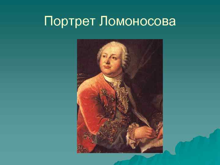 Картины художников о ломоносове