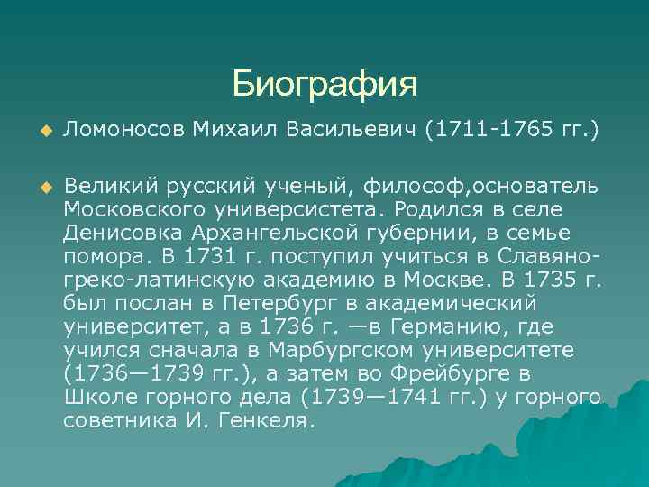 Биография u Ломоносов Михаил Васильевич (1711 -1765 гг. ) u Великий русский ученый, философ,