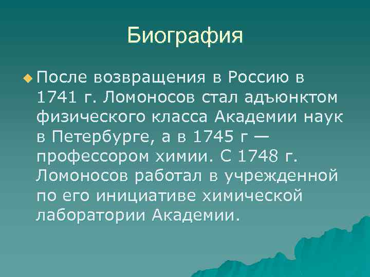 Биография u После возвращения в Россию в 1741 г. Ломоносов стал адъюнктом физического класса