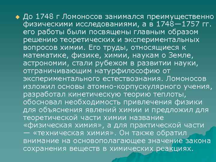 u До 1748 г Ломоносов занимался преимущественно физическими исследованиями, а в 1748— 1757 гг.