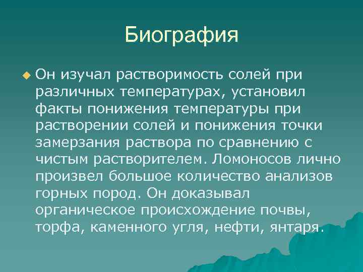 Биография u Он изучал растворимость солей при различных температурах, установил факты понижения температуры при