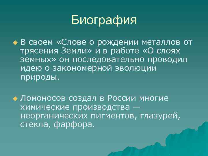 Биография u u В своем «Слове о рождении металлов от трясения Земли» и в