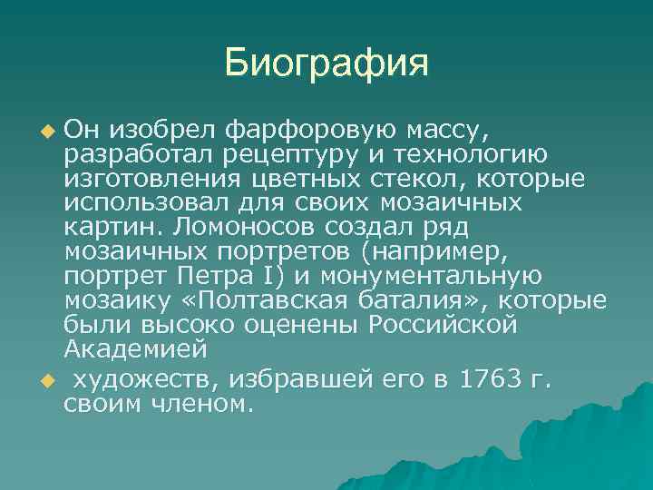 Биография Он изобрел фарфоровую массу, разработал рецептуру и технологию изготовления цветных стекол, которые использовал