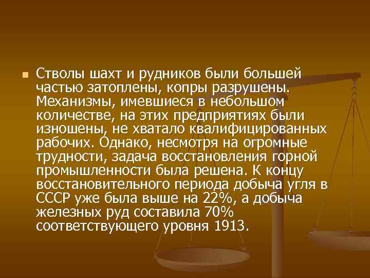 n Стволы шахт и рудников были большей частью затоплены, копры разрушены. Механизмы, имевшиеся в