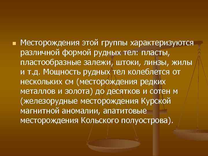 n Месторождения этой группы характеризуются различной формой рудных тел: пласты, пластообразные залежи, штоки, линзы,