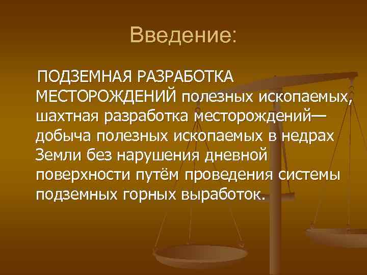 Введение: ПОДЗЕМНАЯ РАЗРАБОТКА МЕСТОРОЖДЕНИЙ полезных ископаемых, шахтная разработка месторождений— добыча полезных ископаемых в недрах