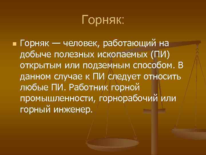 Горняк: n Горняк — человек, работающий на добыче полезных ископаемых (ПИ) открытым или подземным