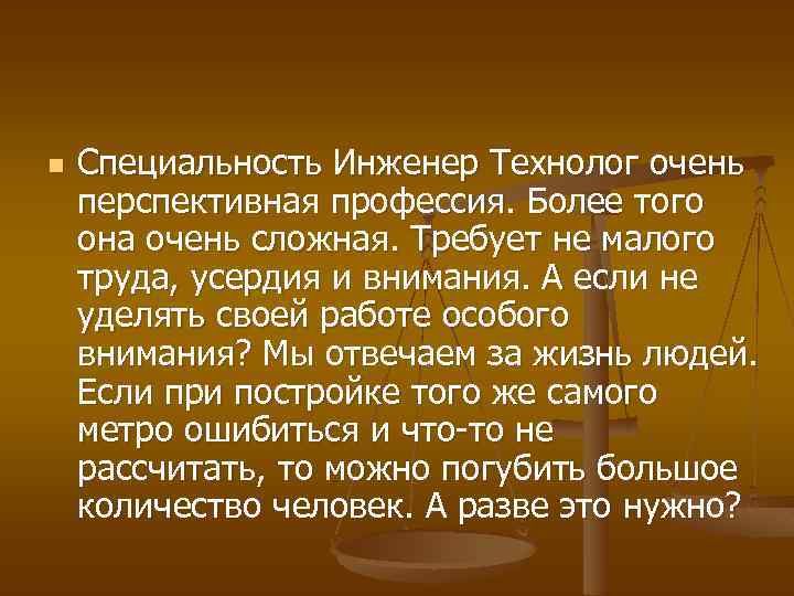 n Специальность Инженер Технолог очень перспективная профессия. Более того она очень сложная. Требует не