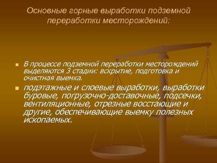 Основные горные выработки подземной переработки месторождений: n n В процессе подземной переработки месторождений выделяются