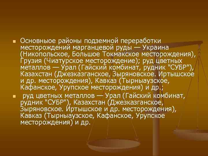 n n Основныое районы подземной переработки месторождений марганцевой руды — Украина (Никопольское, Большое Токмакское