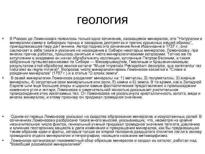 геология • • В России до Ломоносова появилось только одно сочинение, касающееся минералов, это