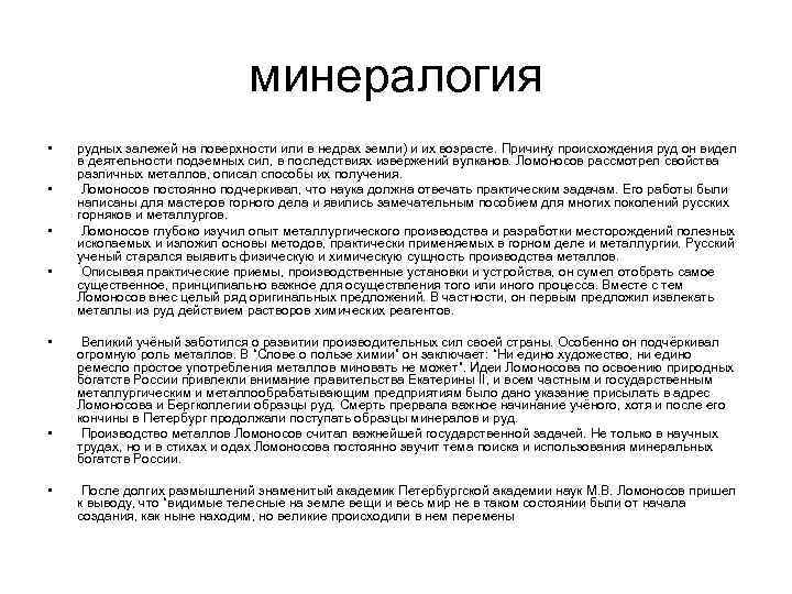 минералогия • • рудных залежей на поверхности или в недрах земли) и их возрасте.