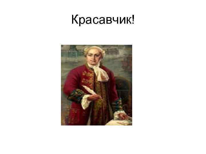 Красавчик! 