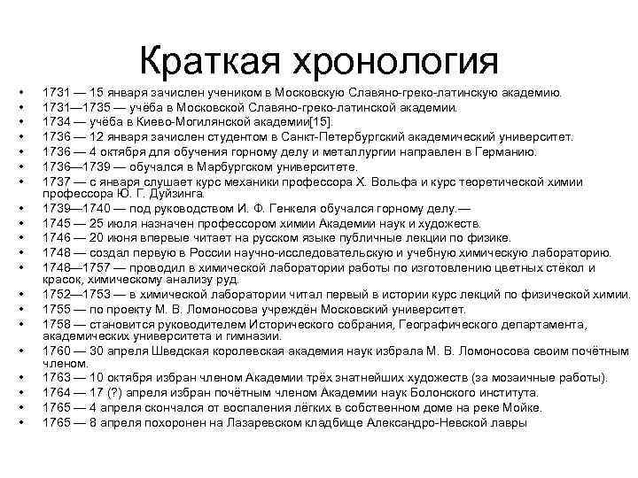 Краткая хронология • • • • • 1731 — 15 января зачислен учеником в