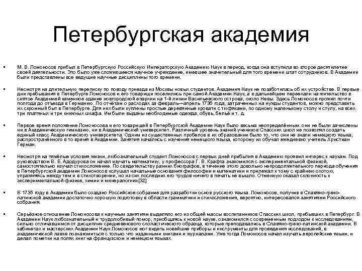 Петербургская академия • М. В. Ломоносов прибыл в Петербургскую Российскую Императорскую Академию Наук в