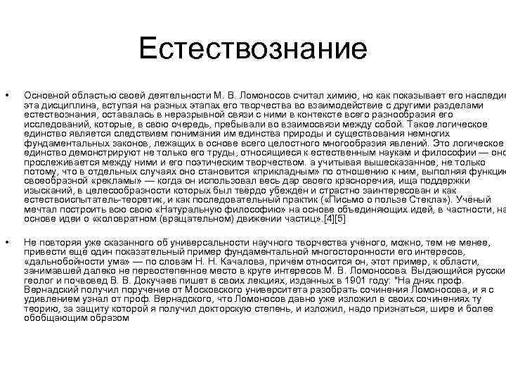 Естествознание • Основной областью своей деятельности М. В. Ломоносов считал химию, но как показывает