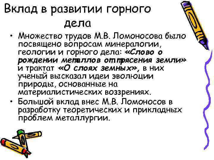 Вклад в развитии горного дела • Множество трудов М. В. Ломоносова было посвящено вопросам
