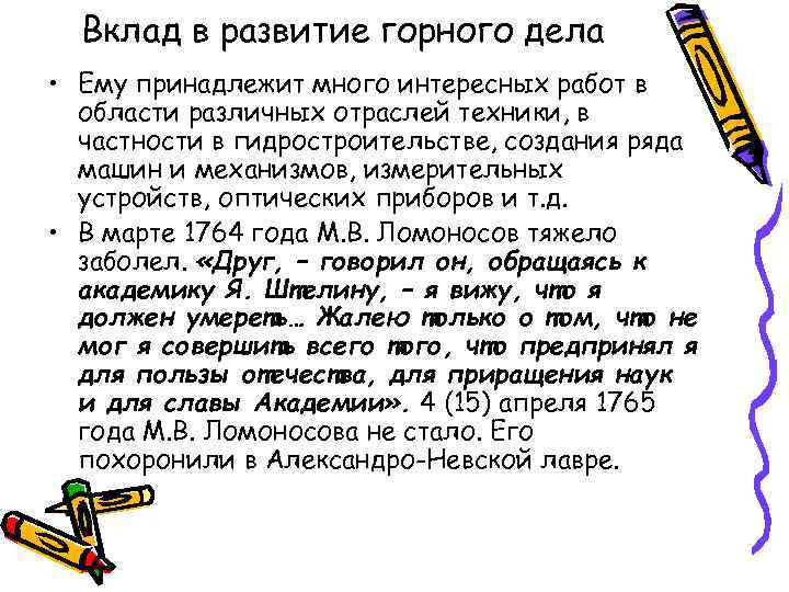 Вклад в развитие горного дела • Ему принадлежит много интересных работ в области различных