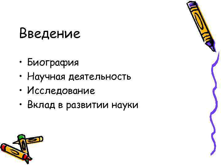 Введение • • Биография Научная деятельность Исследование Вклад в развитии науки 