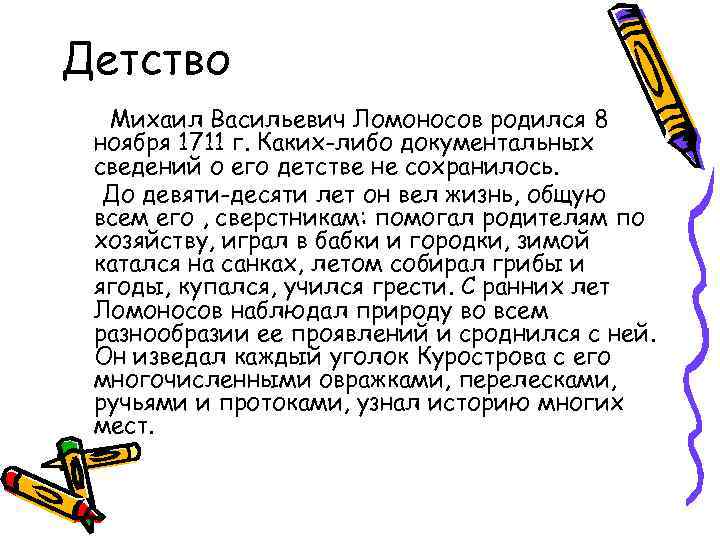 Детство Михаил Васильевич Ломоносов родился 8 ноября 1711 г. Каких-либо документальных сведений о его