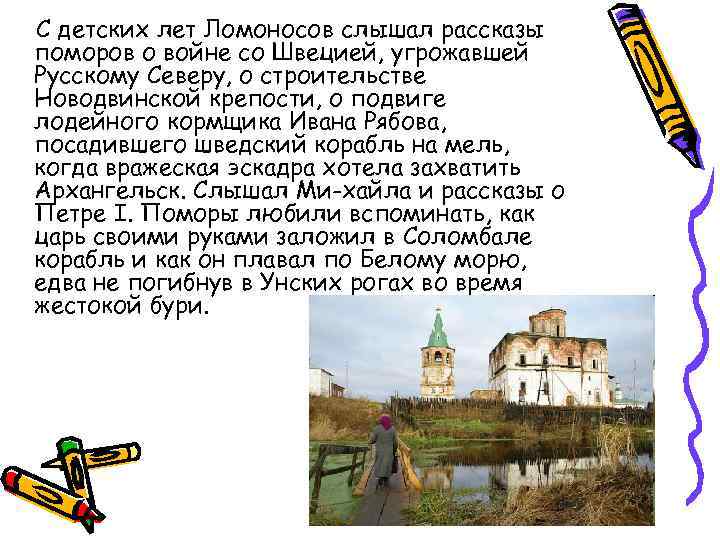 С детских лет Ломоносов слышал рассказы поморов о войне со Швецией, угрожавшей Русскому Северу,