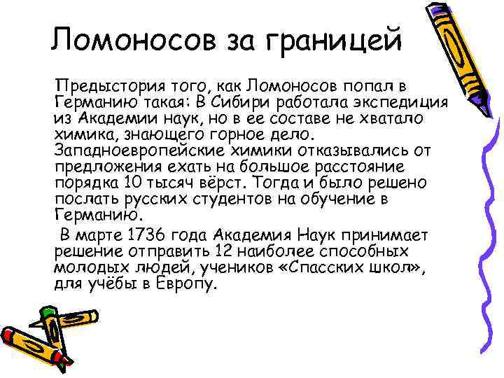 Ломоносов за границей Предыстория того, как Ломоносов попал в Германию такая: В Сибири работала