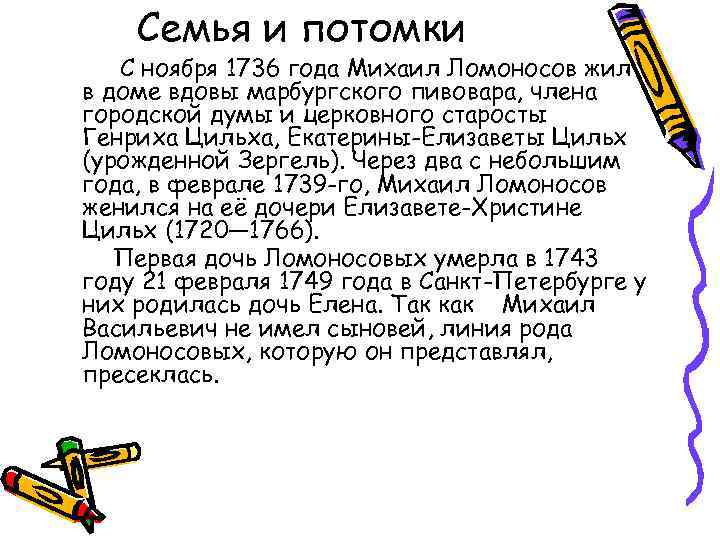 Семья и потомки С ноября 1736 года Михаил Ломоносов жил в доме вдовы марбургского