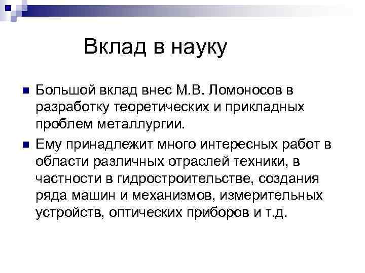 Вклад в науку n n Большой вклад внес М. В. Ломоносов в разработку теоретических