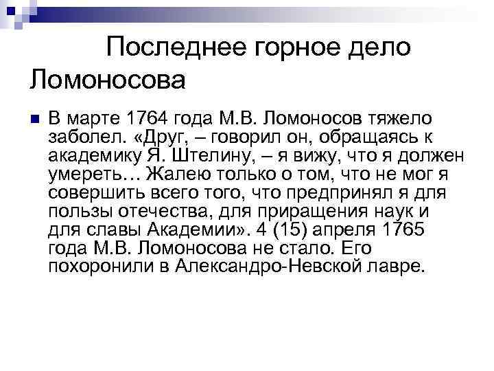 Последнее горное дело Ломоносова n В марте 1764 года М. В. Ломоносов тяжело заболел.