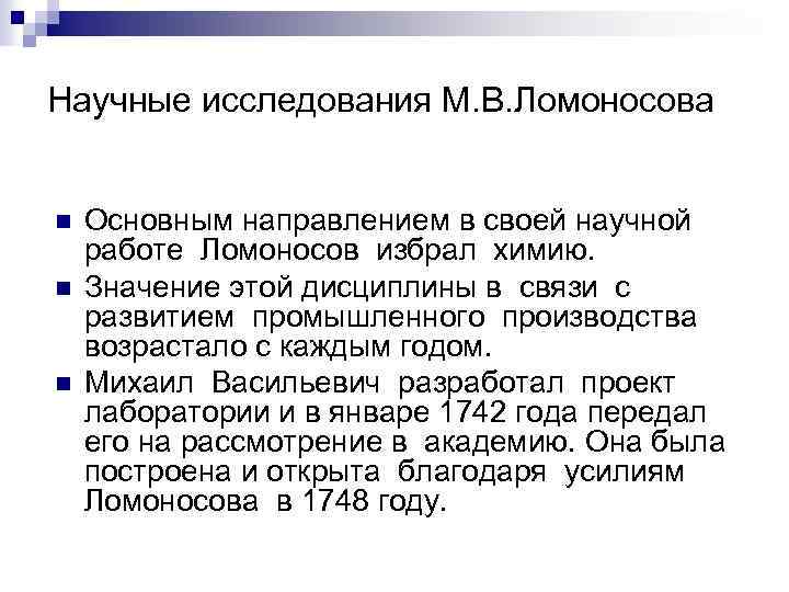 Научные исследования М. В. Ломоносова n n n Основным направлением в своей научной работе