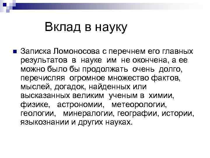 Вклад в науку n Записка Ломоносова с перечнем его главных результатов в науке им