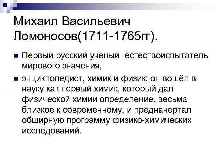 Михаил Васильевич Ломоносов(1711 -1765 гг). n n Первый русский ученый -естествоиспытатель мирового значения, энциклопедист,