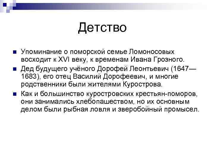Детство n n n Упоминание о поморской семье Ломоносовых восходит к XVI веку, к